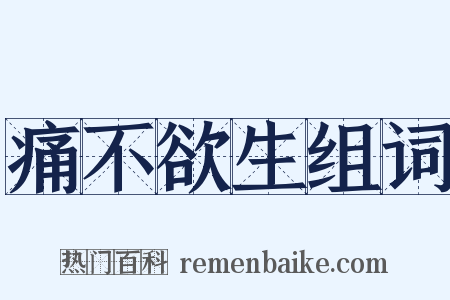 痛不欲生组词是什么意思的图片